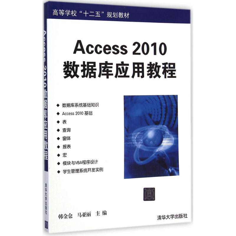 【M】Access2010数据库应用教程-9787302387237