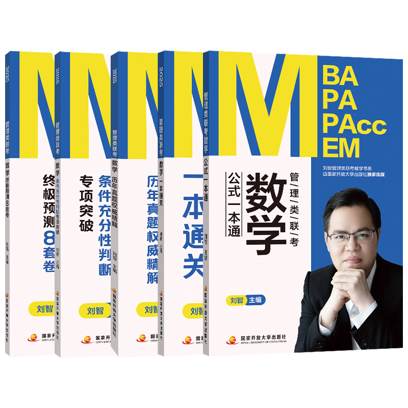 []2025刘智管综数学全家桶 [正版]新版刘智2025管理类联考全家桶管综数学条件充分性判断专项突破公式一本通一本高清大图