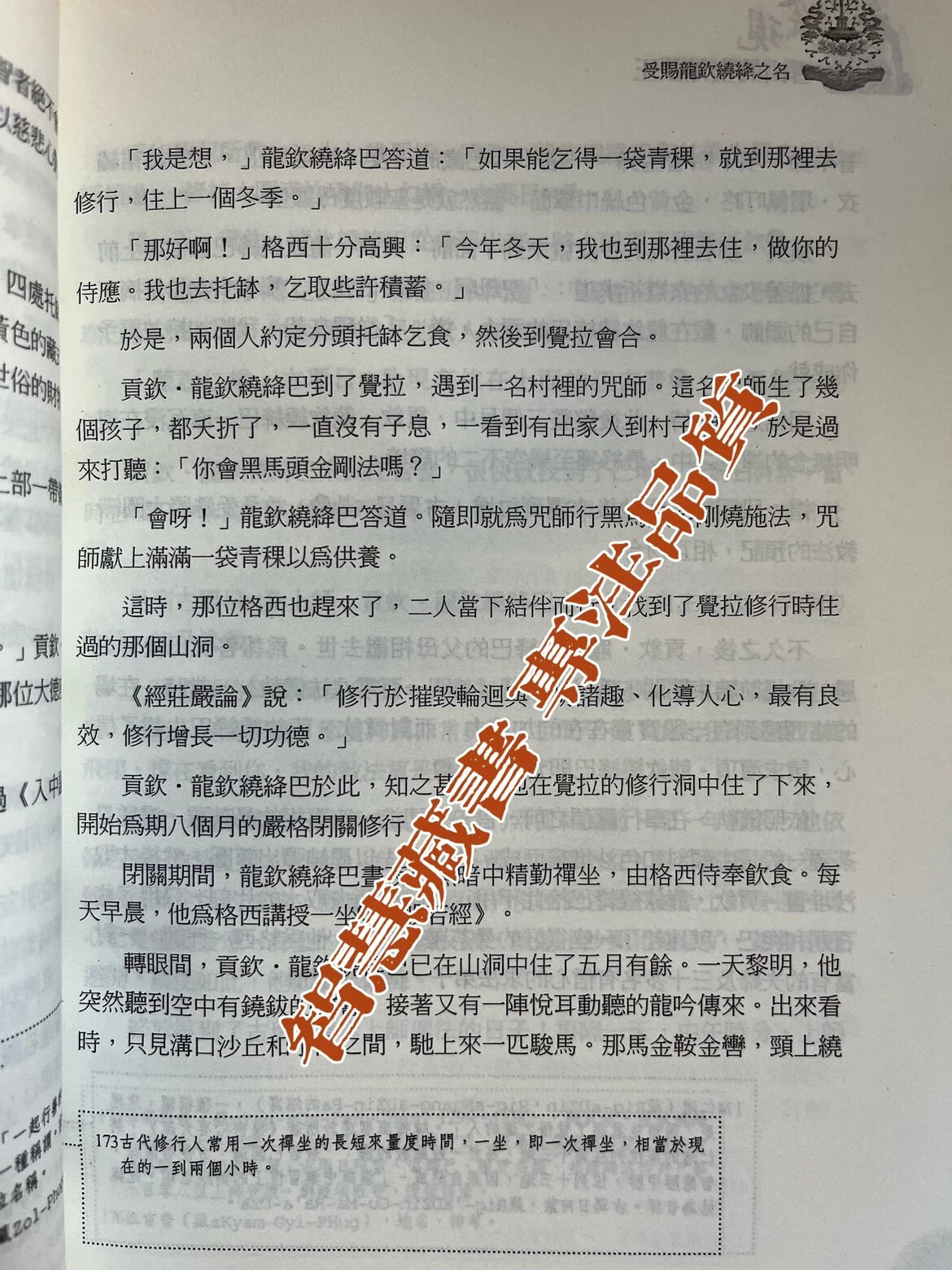 龙钦巴 发现雪山的全知法王 藏文直译高清大图