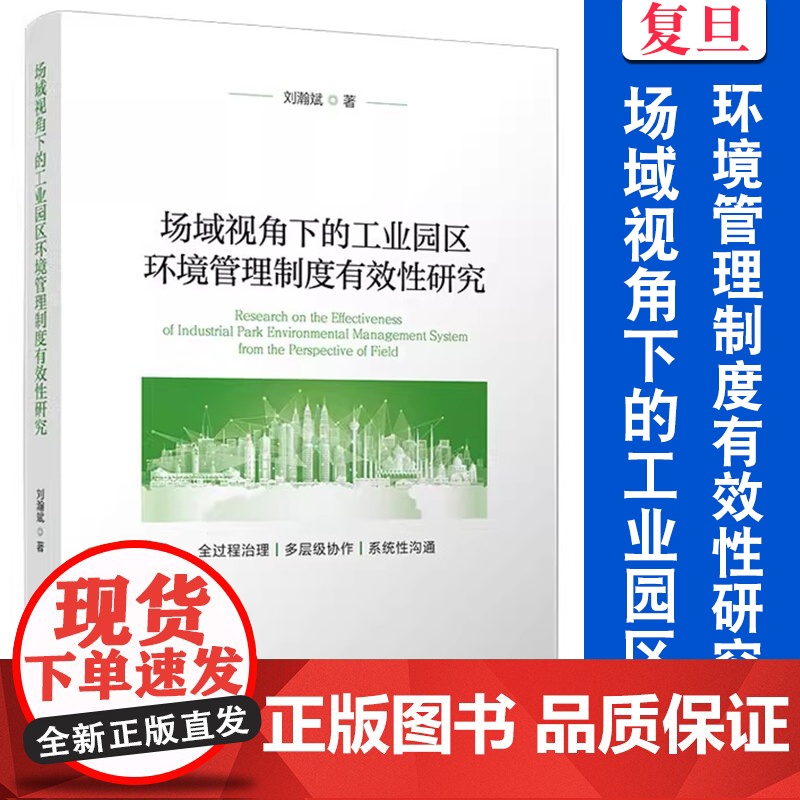 场域视角下的工业园区环境管理制度有效性研究 刘瀚斌 复旦大学出版社 工业园区 环境管理 研究 中国高清大图
