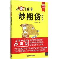 从零开始学炒期货（白金版）