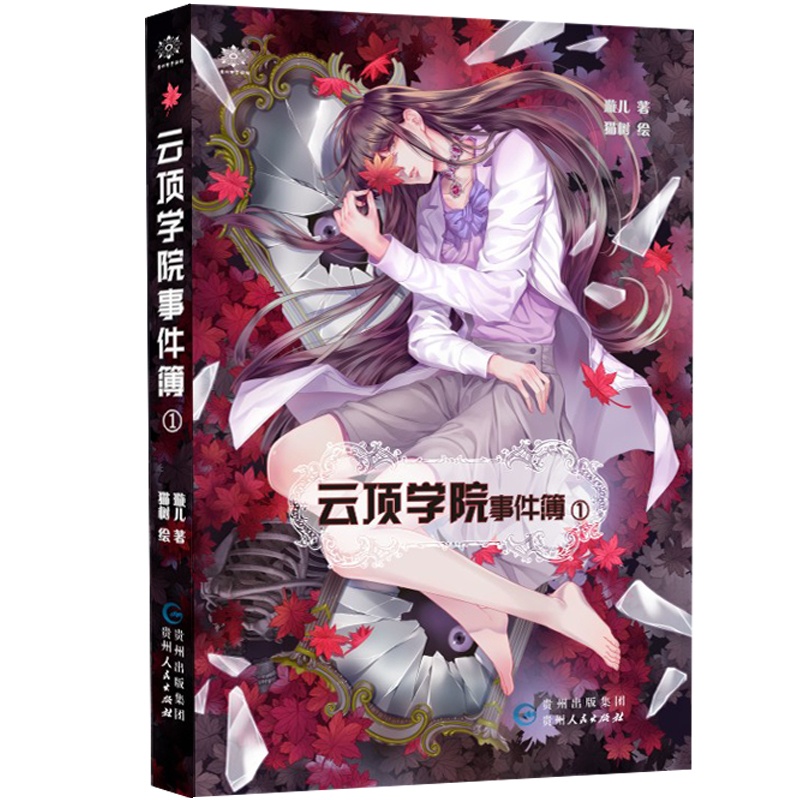 [醉染正版]云顶学院事件簿1 璇儿著校园恐怖惊悚悬疑侦探推理小说 人气画师猫树绘制封面附赠花语记事本 青春正能量文学高清大图