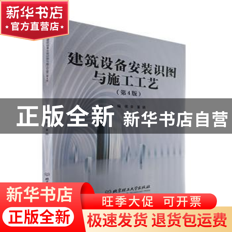正版 建筑设备安装识图与施工工艺(第4版) 侯音,董娟主编 北京理高清大图