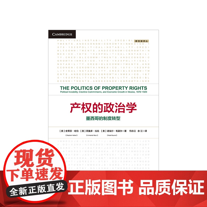 产权的政治学 [美]史蒂芬·哈伯 阿曼多·拉佐 诺埃尔·毛雷尔 著 透析产权对经济发展的影响高清大图