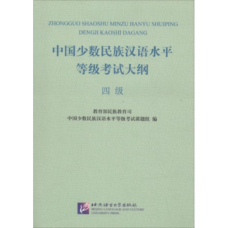 中国少数民族汉语水平等级考试大纲 教育部民族教育司中国少数民族汉语水平等级考试课题组 编 文教 文轩网