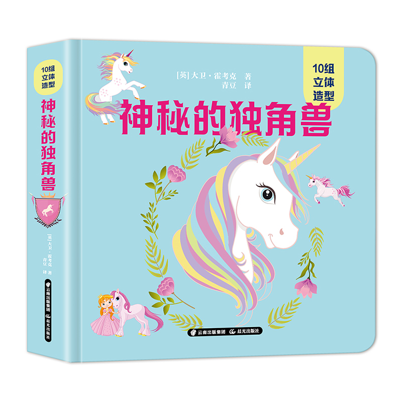 [醉染正版]神秘的独角兽 儿童立体书3d翻翻书 梦幻独角兽3d立体书幼儿情景体验绘本 宝宝益智撕早教书籍0-3-6岁婴幼高清大图