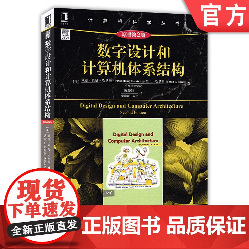 正版 数字设计和计算机体系结构 原第2版 戴维 莫尼 哈里斯 计 算机科学丛书 黑皮书 9787111534518高清大图