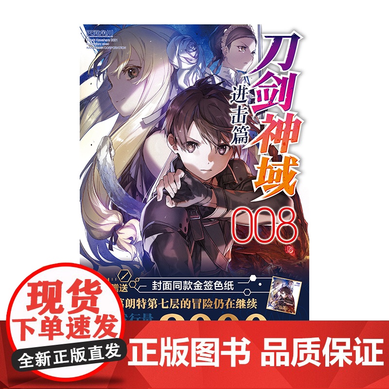 刀剑神域. 进击篇. 008 / (日) 川原砾著艾恩葛朗特第七层的冒险仍在继续 桐人一行能否跨越重重陷阱,攻破第七层高清大图
