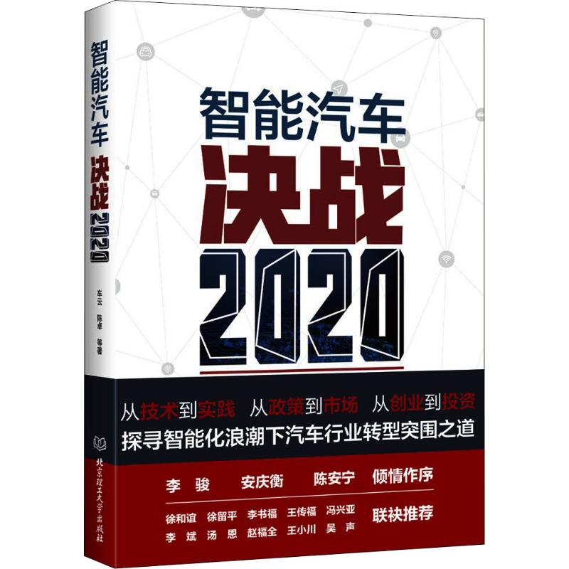 醉染图书智能汽车 决战20209787568255073高清大图