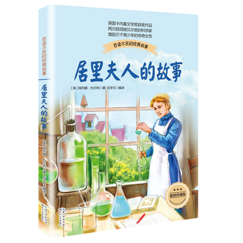 【M】居里夫人的故事-9787535492104