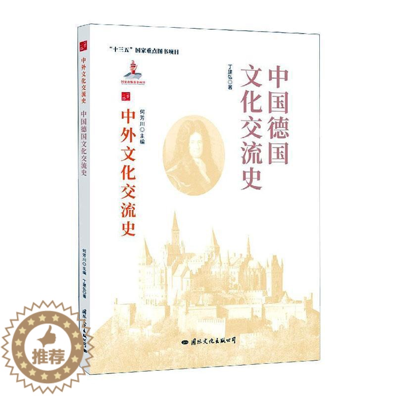 【醉染正版】中国德国文化交流史丁建弘热爱历史中外关系文化交流文化史德国文化书籍