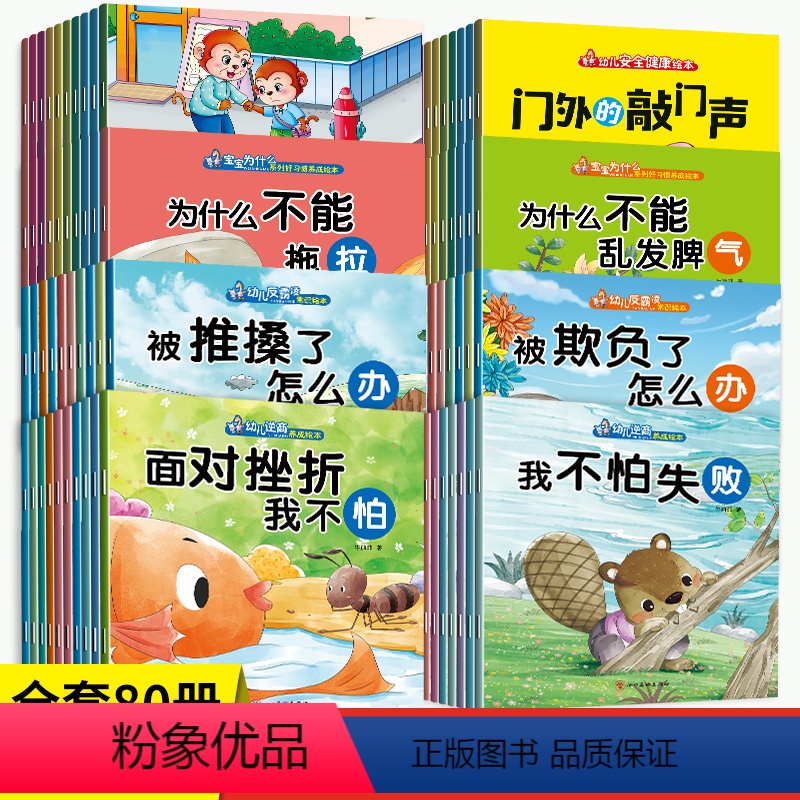 逆商培养+好习惯+安全健康+反霸凌[共80册] [正版]儿童绘本反霸凌3–6岁睡前故事书安全健康培养幼儿园阅读2-3岁逆