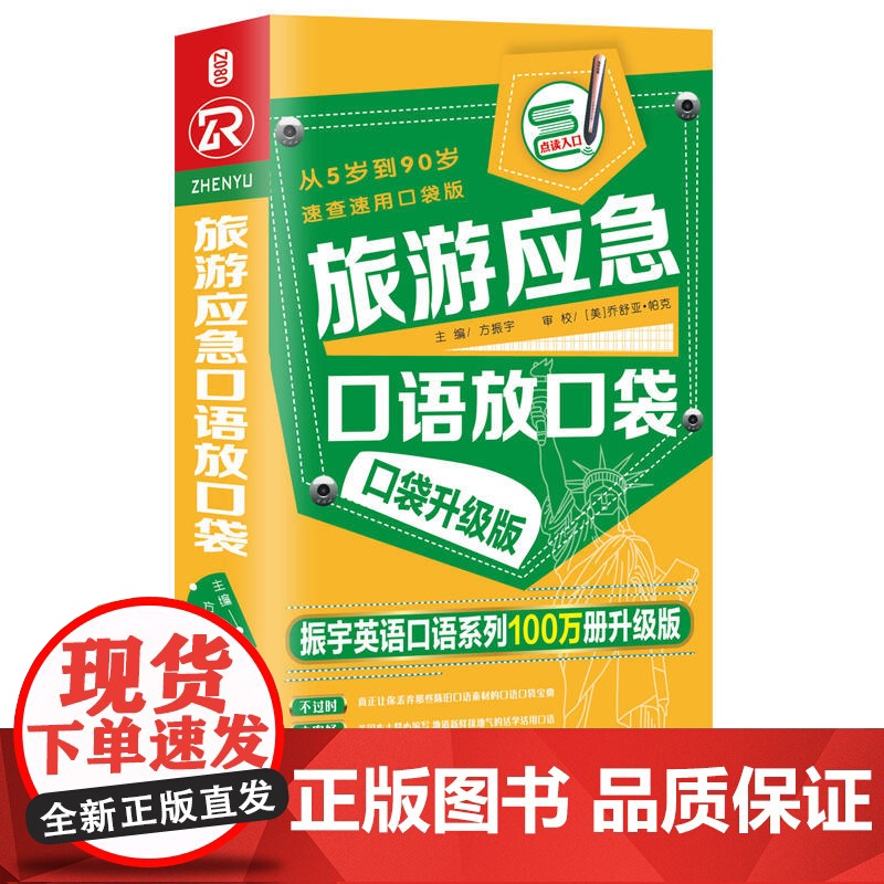 振宇:旅游应急口语放口袋高清大图