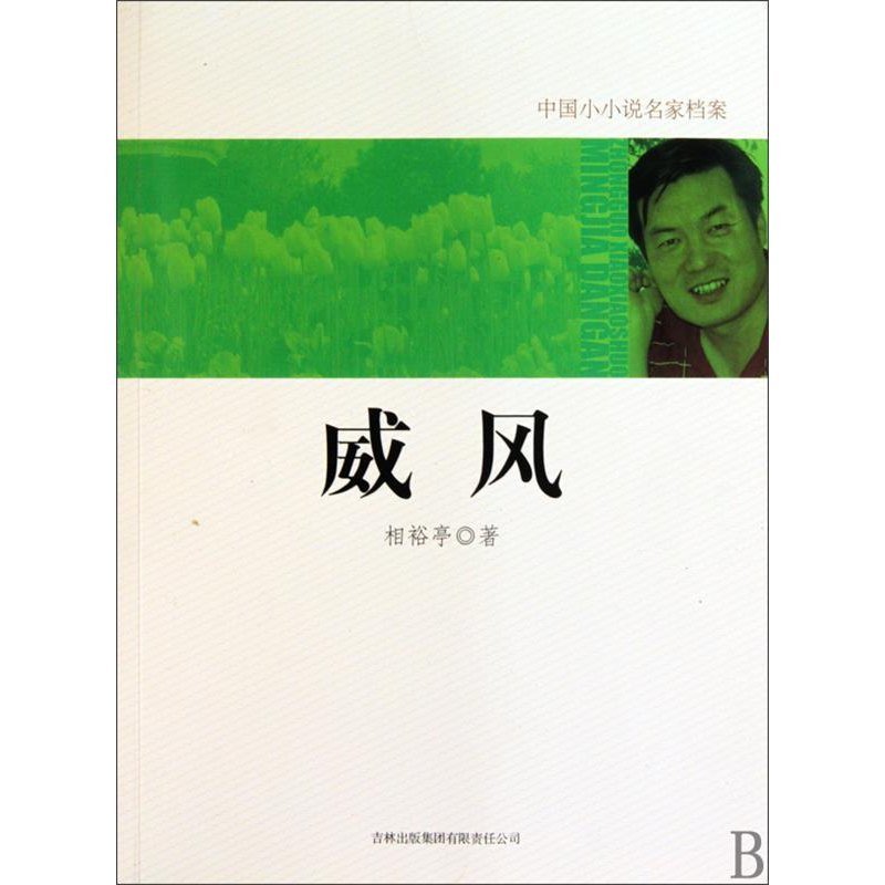 正版新书]威风相裕亭.9787546328669高清大图