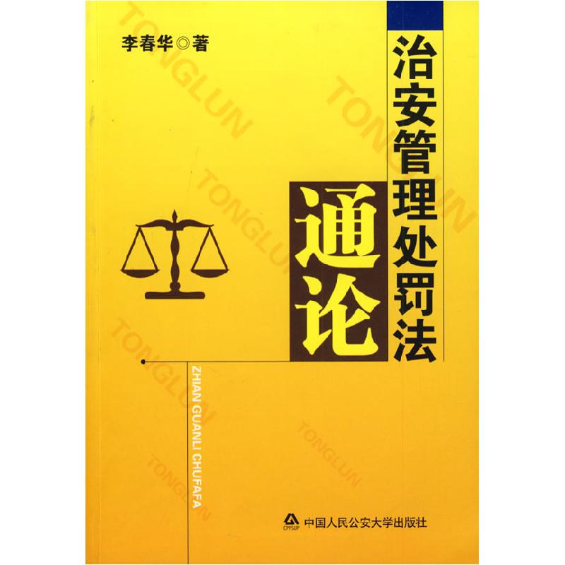 正版新书】治安管理处罚法通论李春华9787811395730
