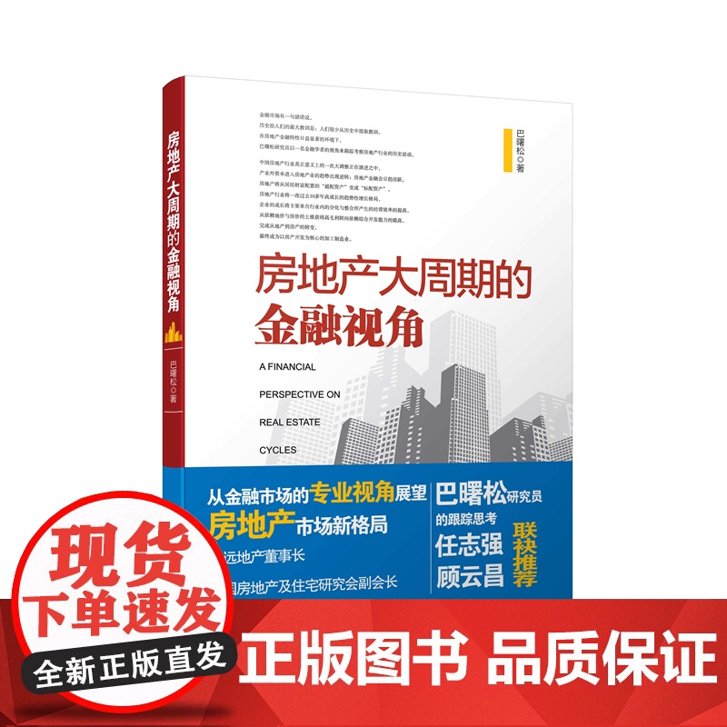 房地产大周期的金融视角高清大图