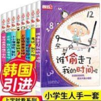 正版全套8册上学就看谁偷走了我的时间呢小学生一二三年级阅读课 谁偷走了我的时间