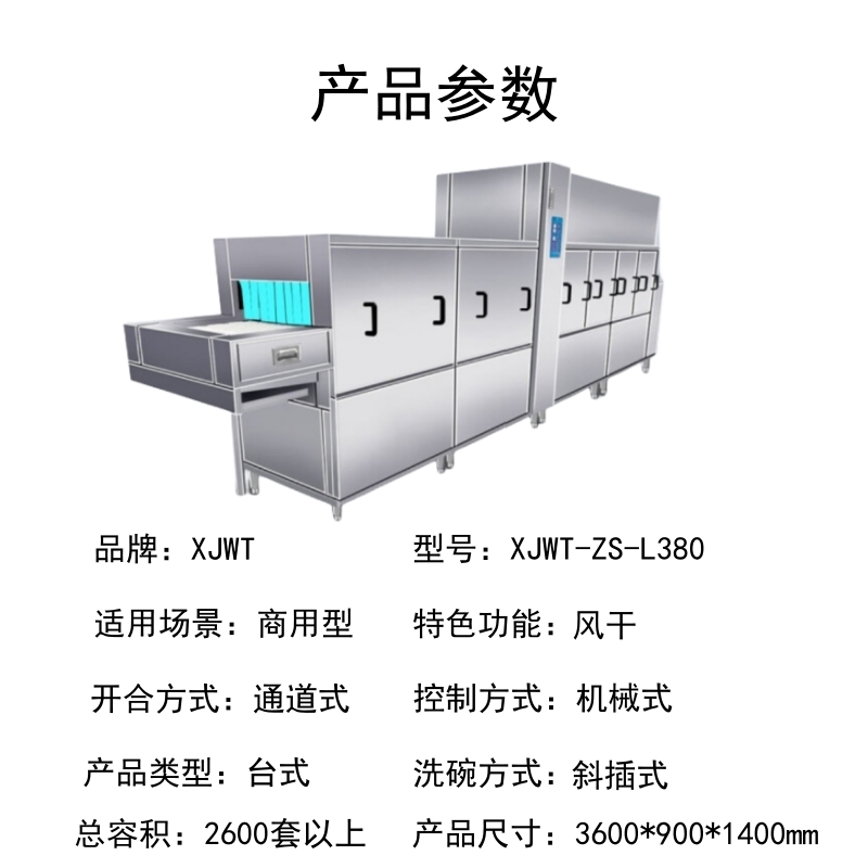 TENDZONE XJWT 智能长龙式洗碗机(二主一漂) XJWT-ZS-L380高清大图