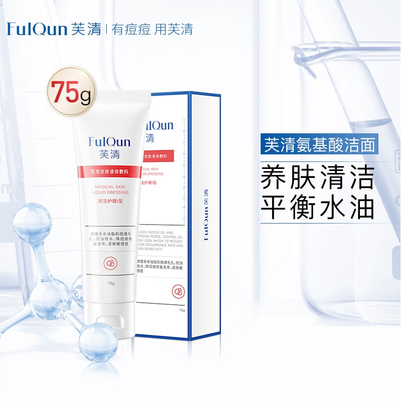 芙清医用氨基酸洁面乳痘痘皮炎敏感肌粉刺闭口清洁控油保湿修复非洗面奶