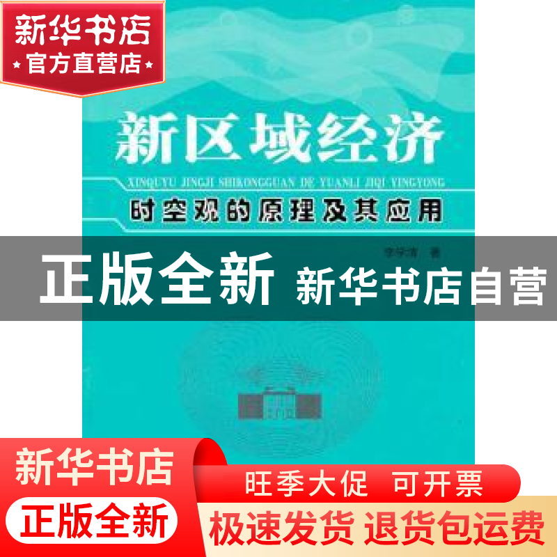 正版 新区域经济时空观的原理及其应用 李学清著 人民出版社 9787高清大图