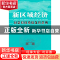 新区域经济时空观的原理及其应用