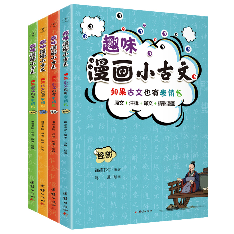 正版新书]趣味漫画小古文(全4册) 卡通漫画谦德书院978751269025高清大图