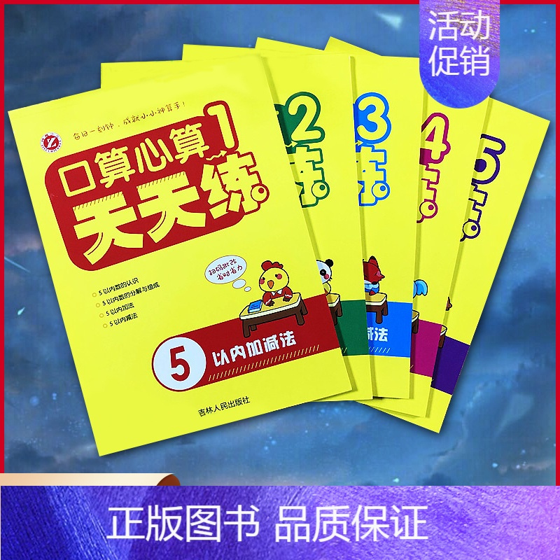 正版 新口算心算天天练1-5(全5册) 5/10以内加减法 20以内不进退位加减法 20以内进退位加减法 100以内