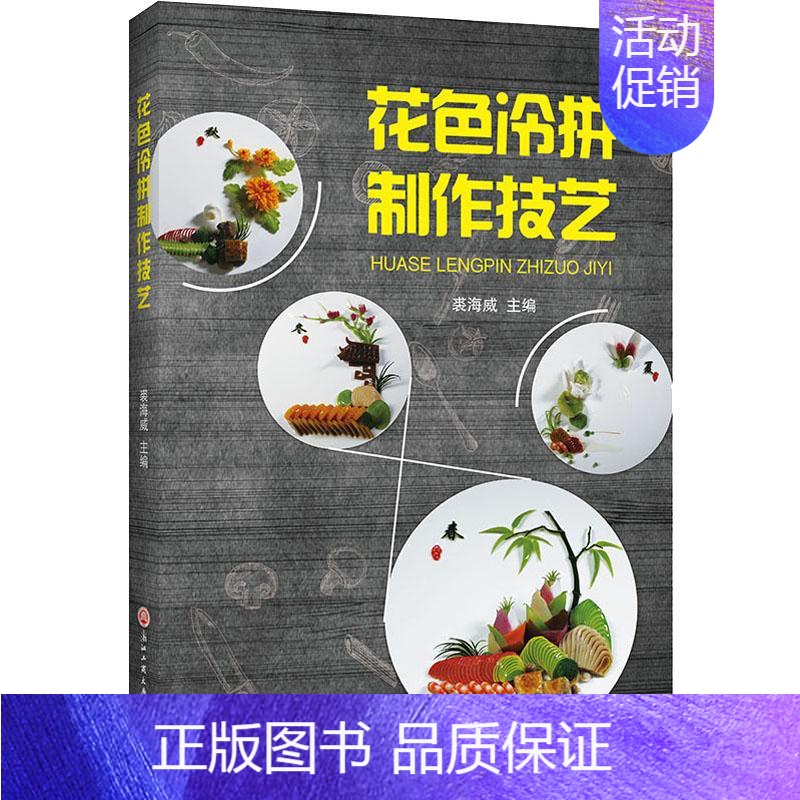[正版]花色冷拼制作技艺 裘海威 编 菜谱 wxfx