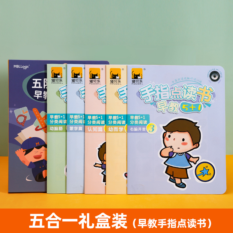 儿童早教手指点读书幼儿小孩学习笔点读机发声书有声读物宝宝玩具 五合一早教手指点读书-(顺丰)