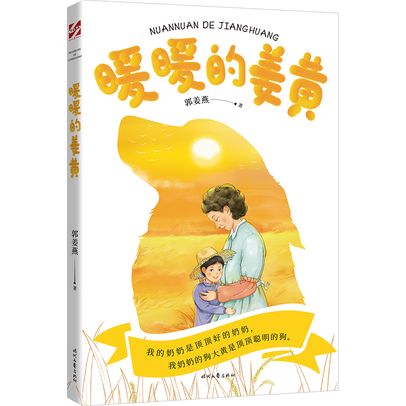 正版新书】暖暖的姜黄(儿童眼里的老人,老人心里的孩子。一老一
