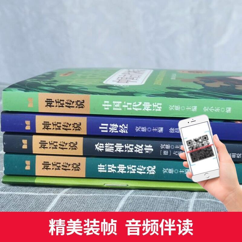 [正版]世界金典经典神话与传说故事中国古代神话故事山海经希腊神话故事四年级上册必读书人教版快乐读书吧花山文艺出版社究慈