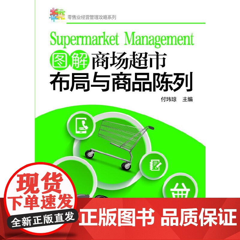 图解商场超市布局与商品陈列/零售业经营管理攻略系列高清大图