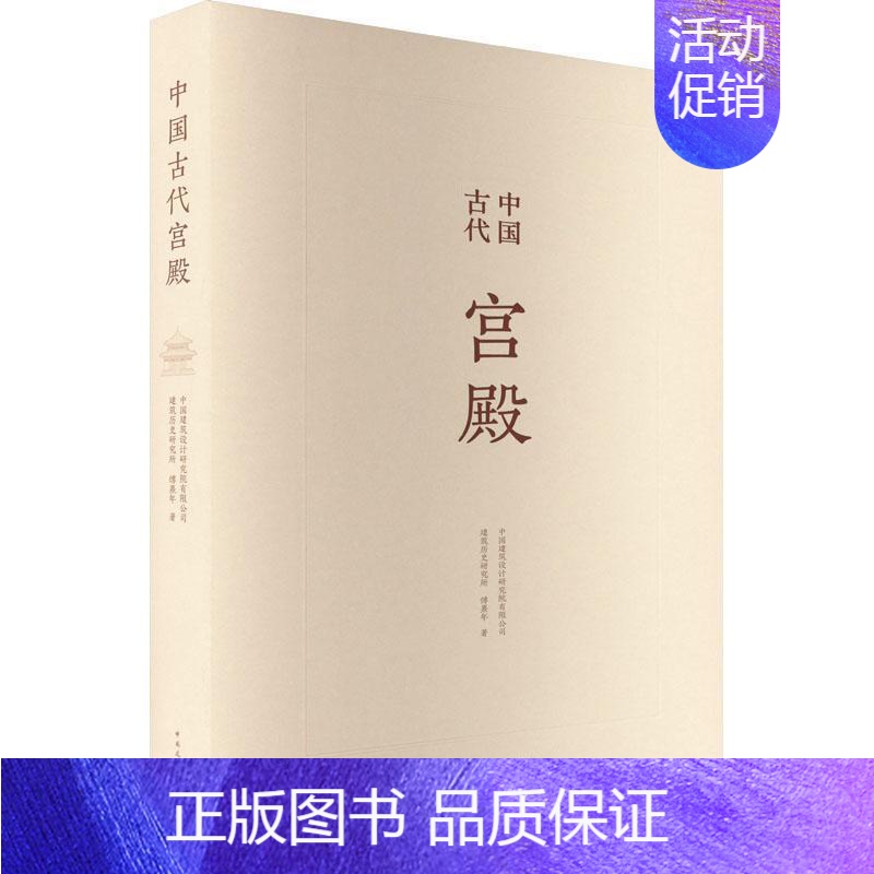 [正版]中国古代宫殿傅熹年旅游地图书图书籍中国建筑工业出版社9787112252411高清大图
