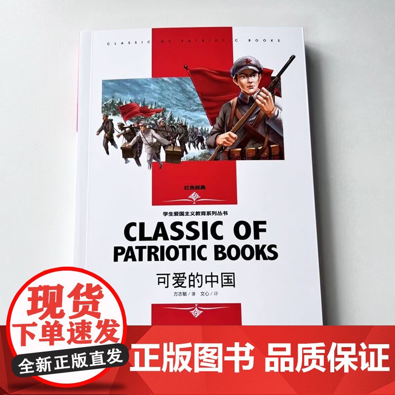 可爱的中国正版方志敏著 五六年级必读的课外书书目四5年级红色中国少年励志读物 儿童革命经典故事书 小学生课外阅读书籍老师高清大图