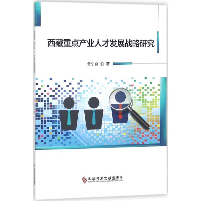 【M】西藏重点产业人才发展战略研究-9787518936502