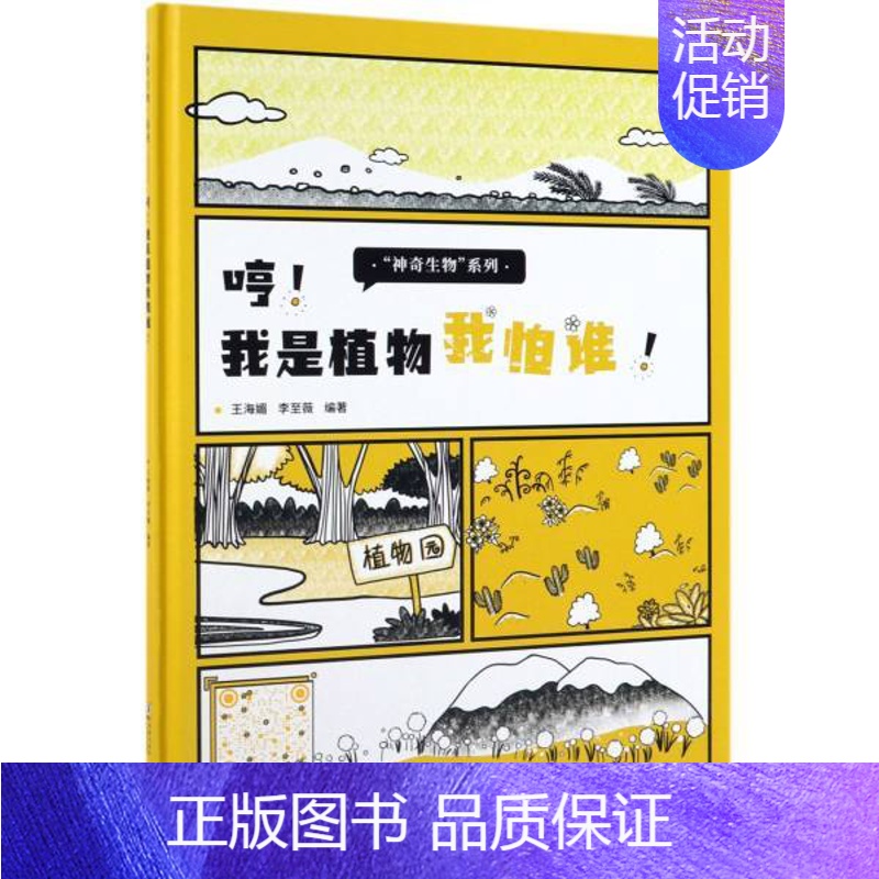 【正版】 哼 我是植物我怕谁 精装 神奇生物系列 王海媚/李至薇著 儿童书籍3-6-8岁 幼儿启蒙认知早教书 儿童科普类
