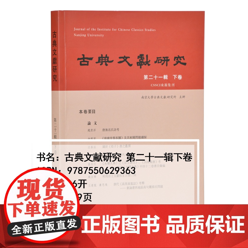 古典文献研究 第二十一辑 下卷 16开平装 程章灿 主编 陶渊明 《文选》《太平广记》朱彝尊 翁方纲《永乐大典》金石学《高清大图