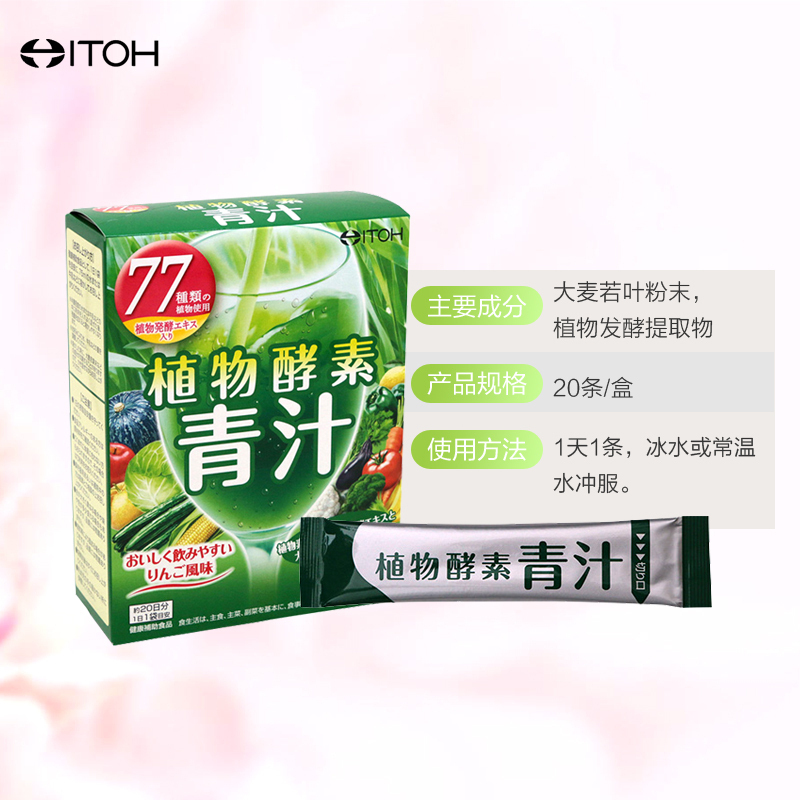 ITOH 井藤汉方 87种植物酵素粉青汁 20条/ 盒 膳食纤维/果蔬纤维