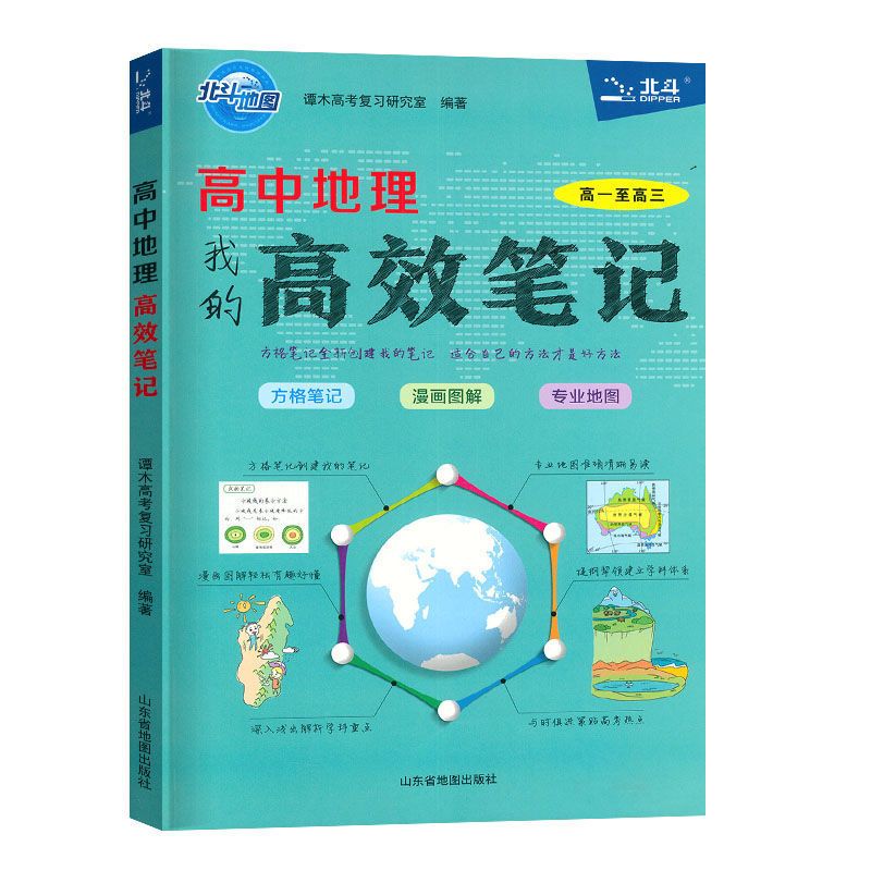 北斗地图高中地理高效笔记 北斗地图高中地理高效笔记2022版高一至高三漫画图解速记解析地理