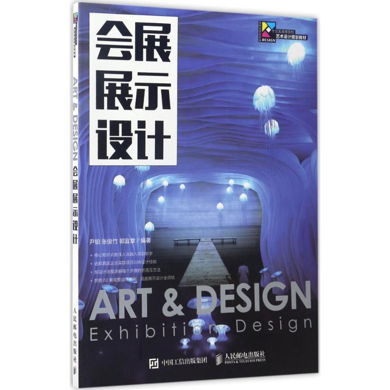 正版新书】会展展示设计尹铂9787115442802
