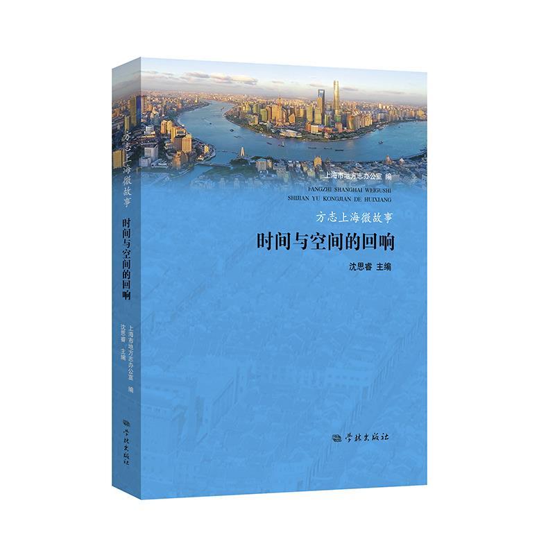 醉染图书方志上海微故事——时间与空间的回响9787548618034高清大图