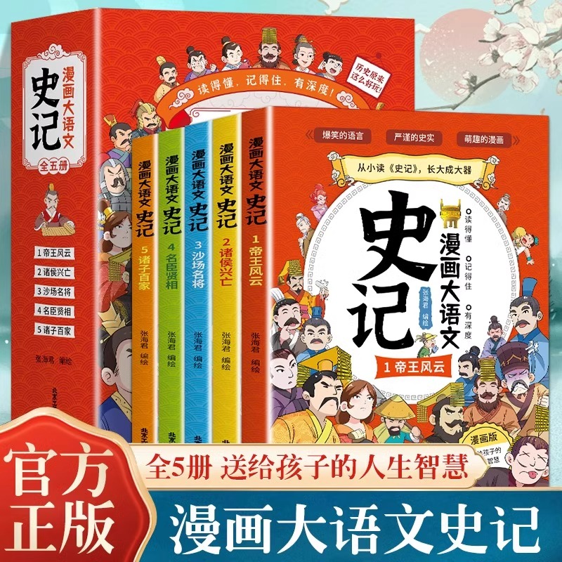 [抖音同款5册]漫画大语文-史记 [正版]漫画大语文史记全套5册 史记全册书籍漫画版青少年版白话文三年级四五六年级课外书高清大图