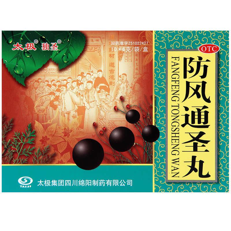 太极防风通圣丸6克10袋盒解表通里清热解毒外寒内热表里俱实恶寒壮热