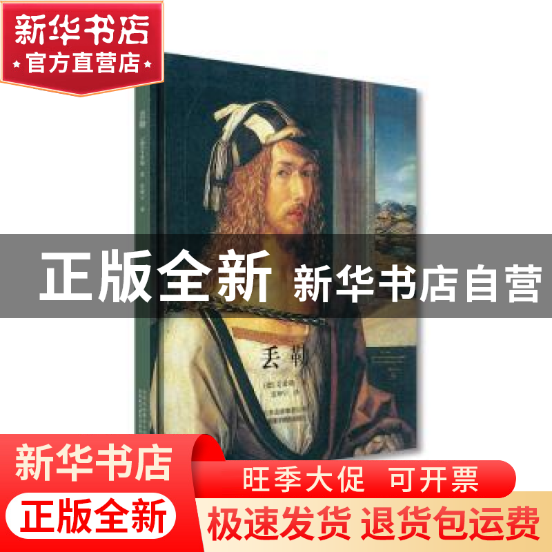正版 丢勒 [德]艾希勒 北京美术摄影出版社 9787805017662 书籍高清大图