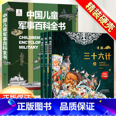 [4本]军事百科+漫画三十六计 [正版]中国儿童军事百科全书精装太空兵器武器科普书籍世界枪械历史战争类绘本6-9-12-