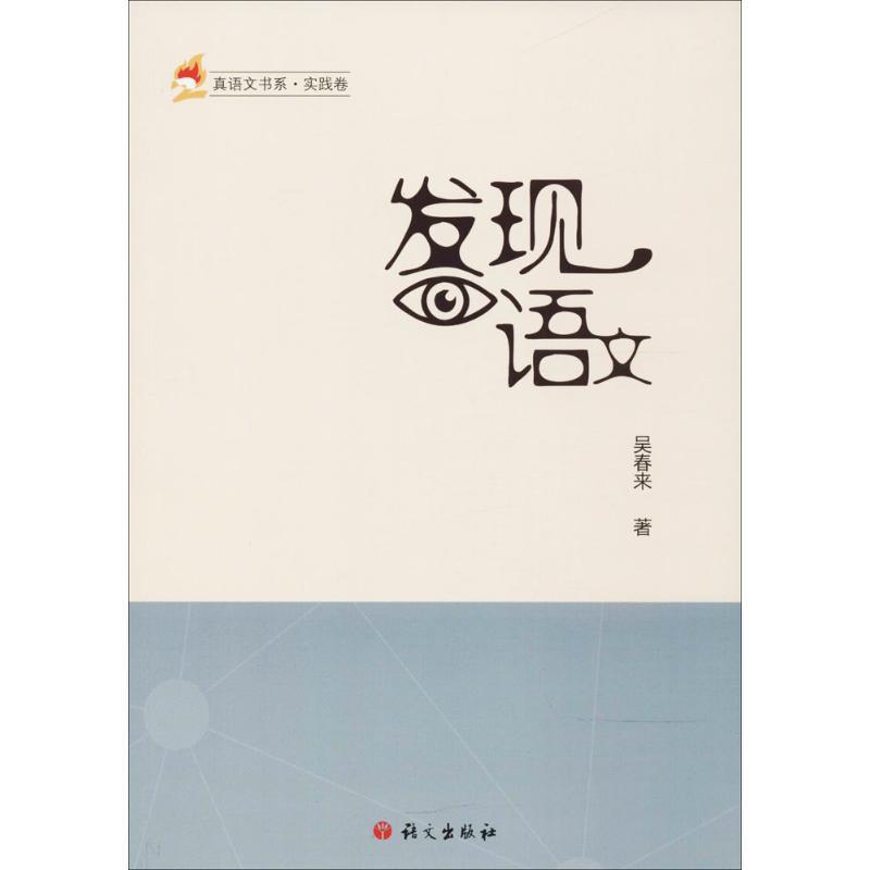 正版新书】发现语文吴春来9787518705498