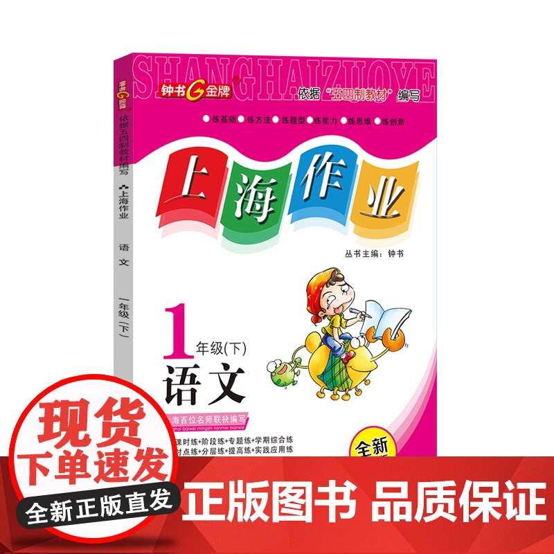 2024版钟书金牌 上海作业 语文 一年级下册/1年级第二学期 全新修订版部编版教材配套上海一年级下册语文同步训练课后练高清大图