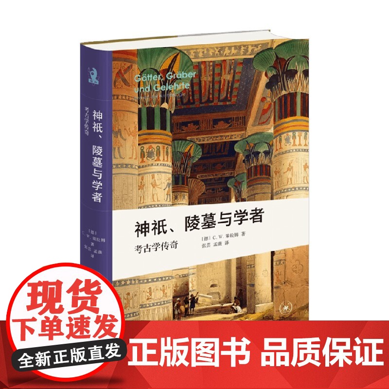 神祇 陵墓与学者 考古学传奇 C·W·策拉姆 著 历史高清大图