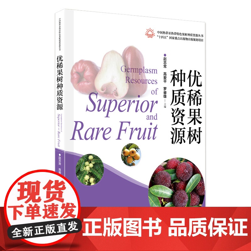 优稀果树种质资源 中国热带亚热带特色果树种质资源丛书 图文并茂介绍128种物种 中文名拉丁学名生物学特征等 出版社正品高清大图