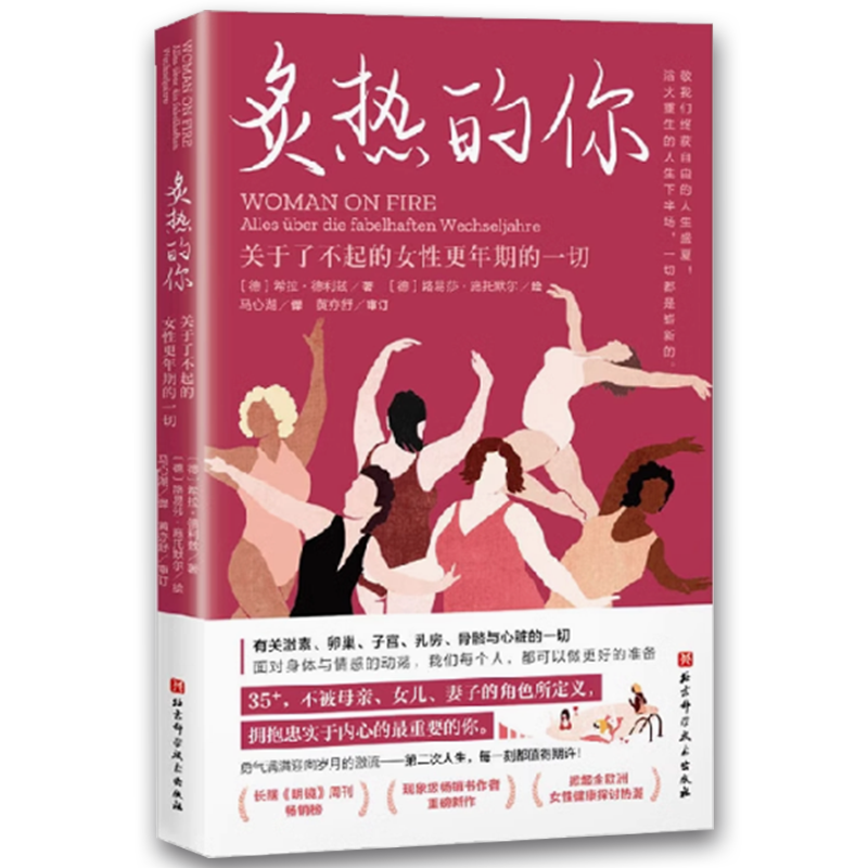 炙热的你:关于了不起的女性更年期的一切 [正版]炙热的你 关于了不起的女性更年期的一切 北京科学技术出版社 女性的人生身